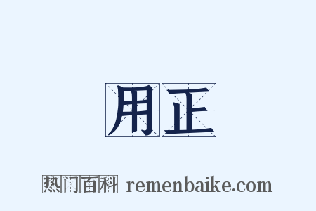 用正是什么意思的图片